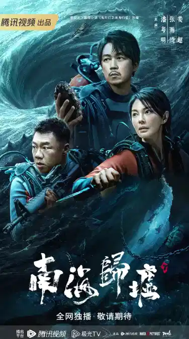鬼吹灯之南海归墟