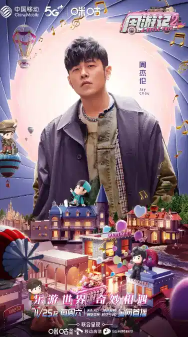 周游记 第二季