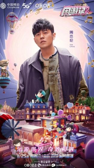 周游记 第二季