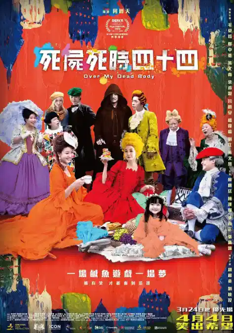 死尸死时四十四