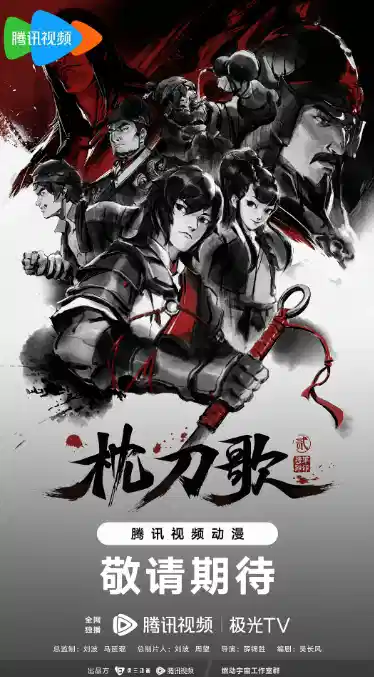 枕刀歌 第二季