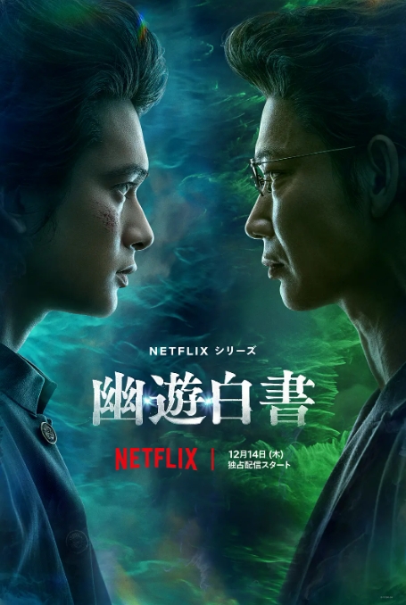 幽游白书 真人版