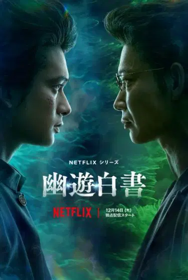 幽游白书真人版