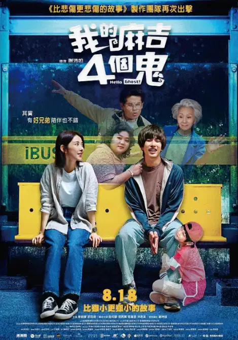 我的麻吉4個鬼
