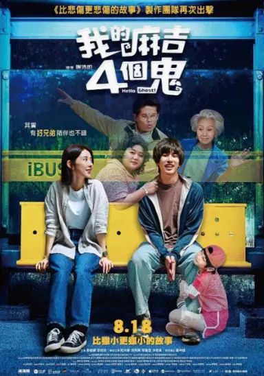 我的麻吉4個鬼