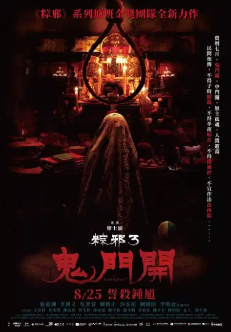 粽邪3：鬼门开