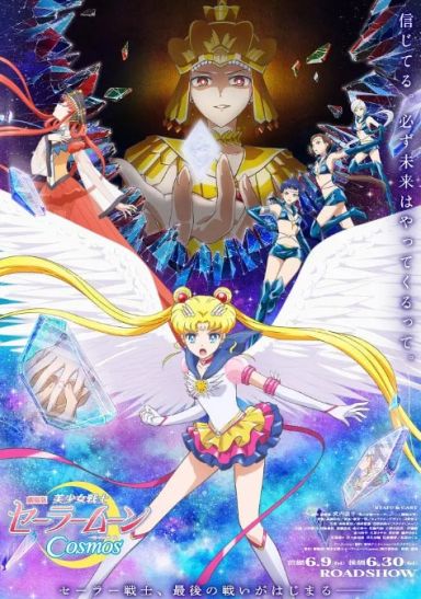 美少女战士Cosmos