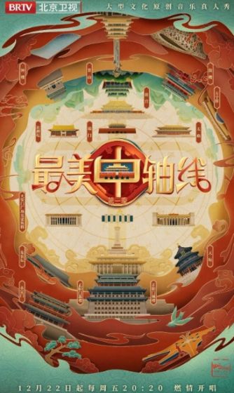 最美中轴线 第三季