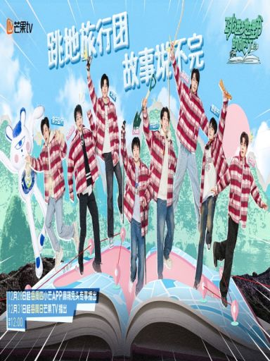 跳进地理书的旅行 第二季