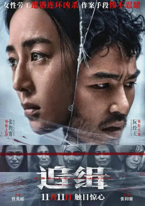 追缉