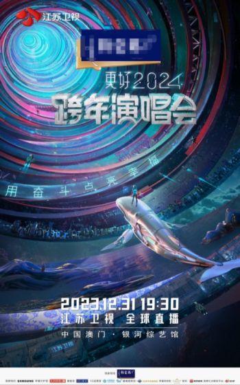 各大卫视2024跨年晚会