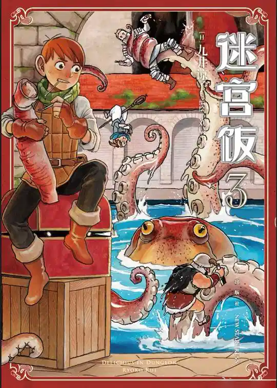 迷宫饭