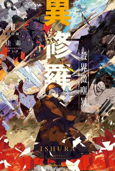 异修罗