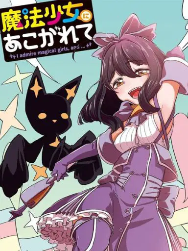 梦想成为魔法少女