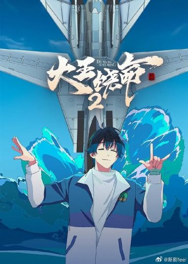大王饶命 第二季