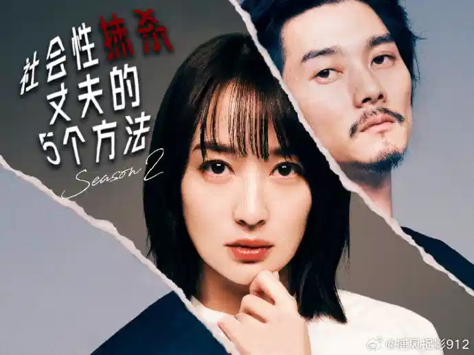 社会性抹杀丈夫的5个方法 第2季