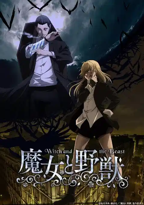 魔女与野兽