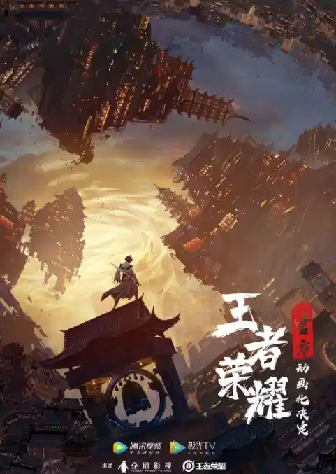 王者荣耀：荣耀之章