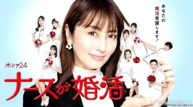 护士的征婚