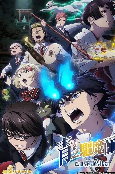 青之驱魔师 岛根启明结社篇