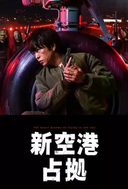 占领新机场