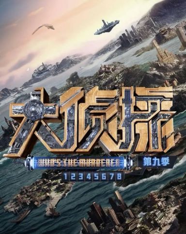 大侦探 第九季
