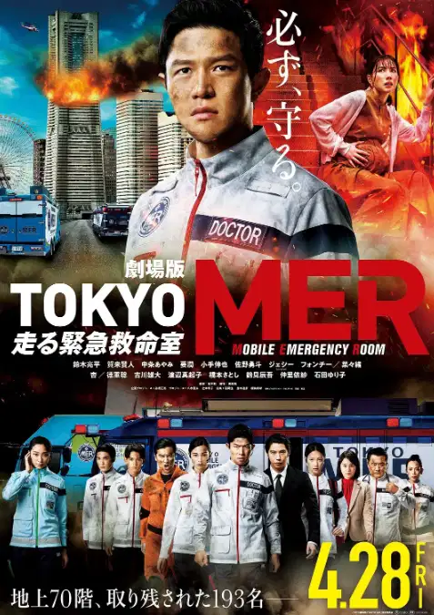 TOKYO MER～移动的急救室～电影版