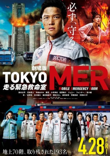 TOKYO MER～移动的急救室～电影版