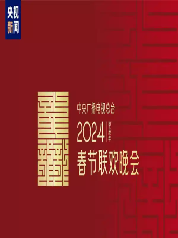 2024年中央广播电视总台春节联欢晚会
