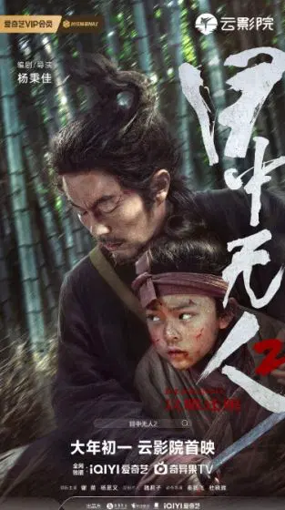 目中无人2
