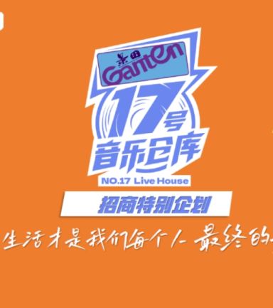 17号音乐仓库第二季