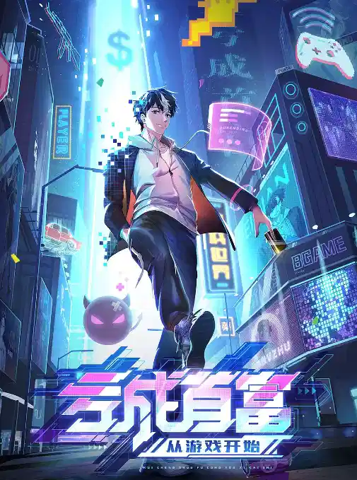 亏成首富从游戏开始