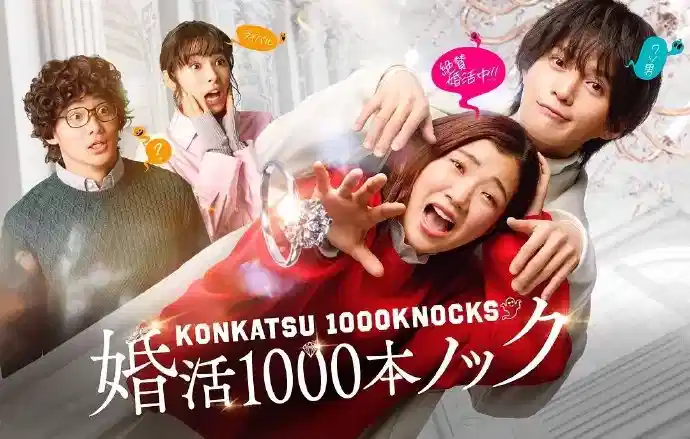 婚活1000次出击