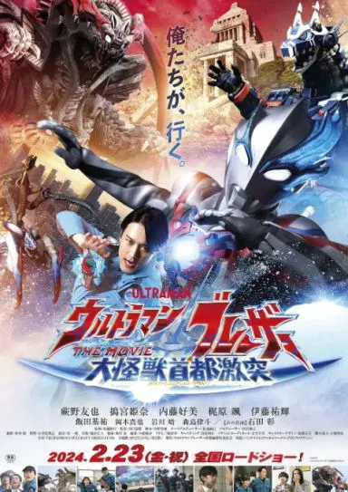 布莱泽奥特曼电影版：大怪兽首都激战
