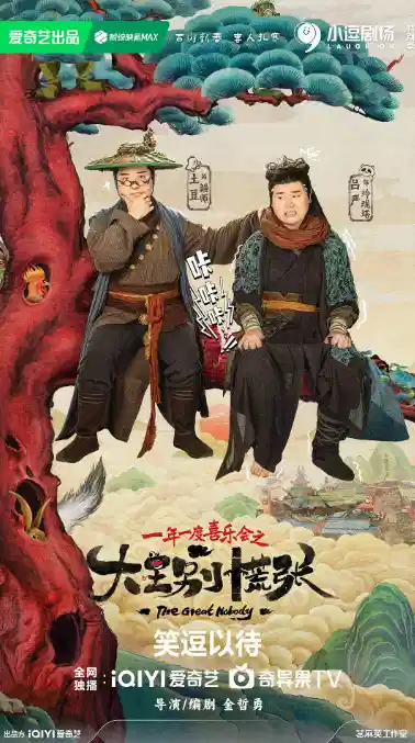 大王别慌张