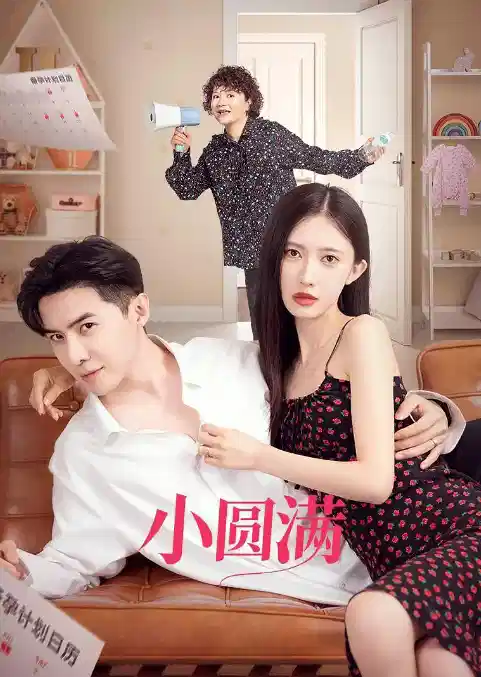 小圆满