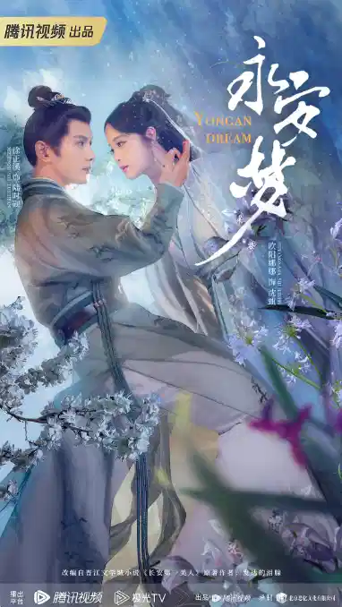 永安梦