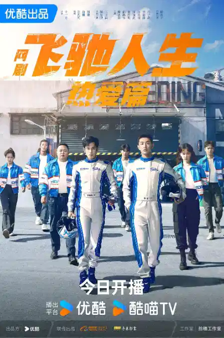 飞驰人生热爱篇