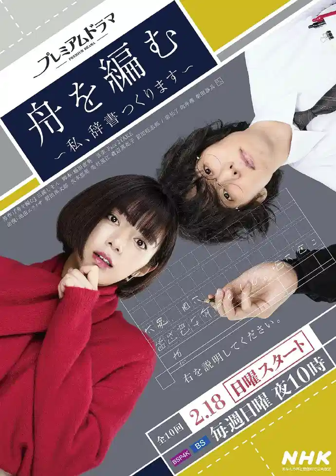 编舟记~我要编纂辞典