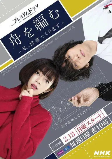 编舟记~我要编纂辞典