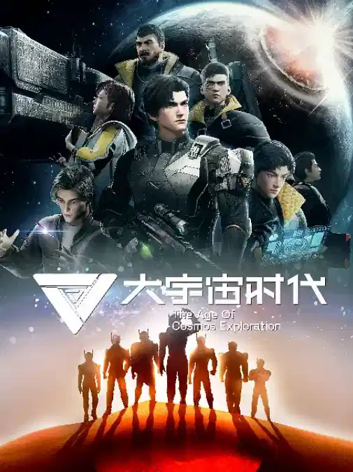 大宇宙时代