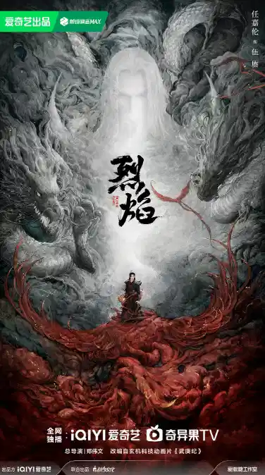 烈焰