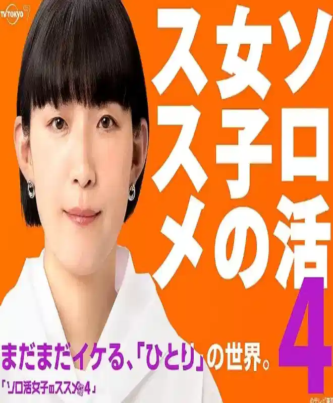 独活女子的推荐 第四季