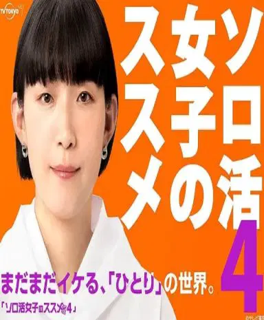 独活女子的推荐 第四季