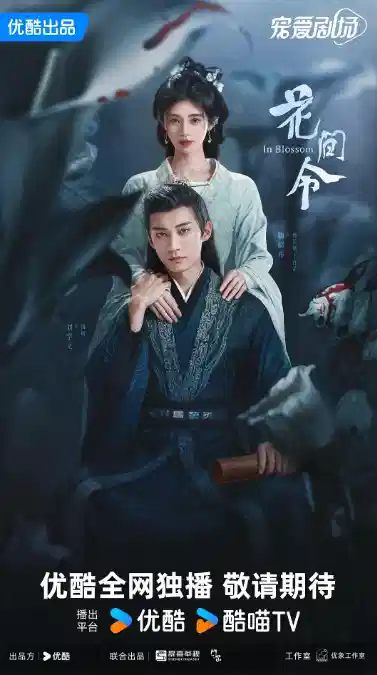 花间令