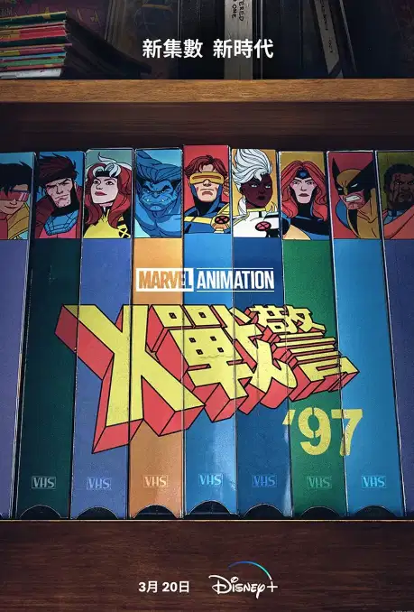 X战警97 第一季