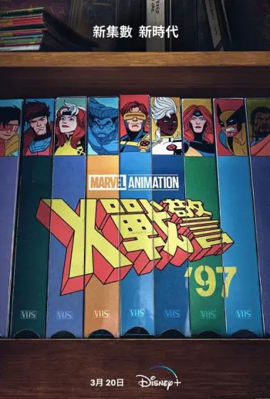 X战警97 第一季