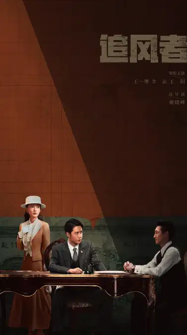 追风者