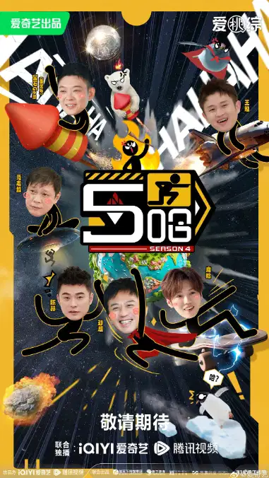 哈哈哈哈哈 第四季