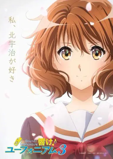 吹响！悠风号 第三季